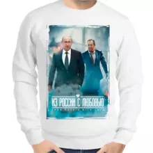 Свитшот мужской белый с Путиным из России с любовью 3