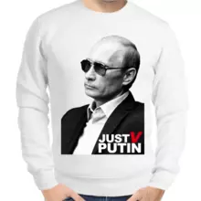 Свитшот мужской белый с Путиным just