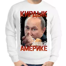 Свитшот мужской белый с Путиным кирдык вашей америке 2