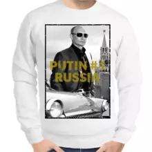 Свитшот мужской белый с Путиным Russia №1
