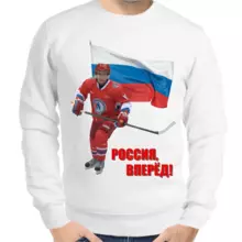 Свитшот мужской белый с Путиным хоккеистом Россия вперед