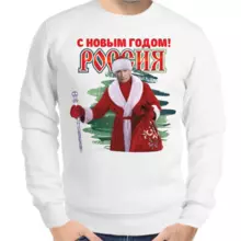 Свитшот мужской белый с Путиным С Новым годом Россия