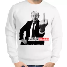 Свитшот мужской белый с Путиным санкции сосанции