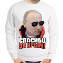 Свитшот мужской белый с Путиным спасибо за крым