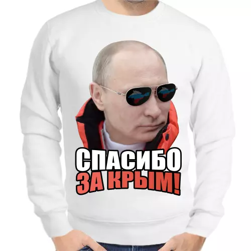 Свитшот мужской белый с Путиным спасибо за крым