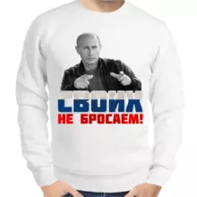 Свитшот мужской белый с Путиным своих не бросаем