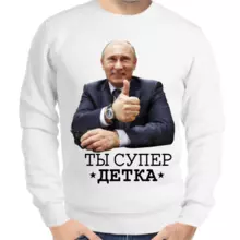 Свитшот мужской белый с Путиным ты супер детка