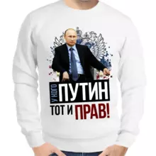 Свитшот мужской белый с Путиным у кого Путин тот и прав