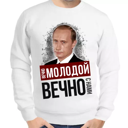 Свитшот мужской белый с Путиным вечно молодой вечно с нами