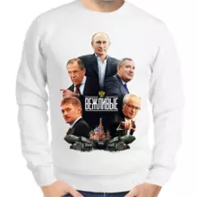 Свитшот мужской белый с Путиным вежливые