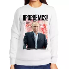 Свитшот женский белый с Путиным прорвемся