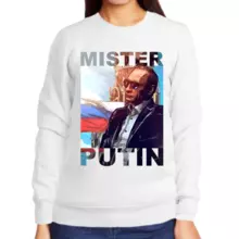 Свитшот женский белый с Путиным mister Putin