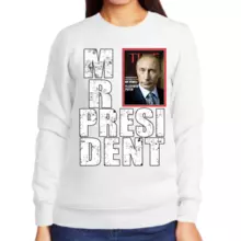Свитшот женский белый с Путиным mr. Prezident 4
