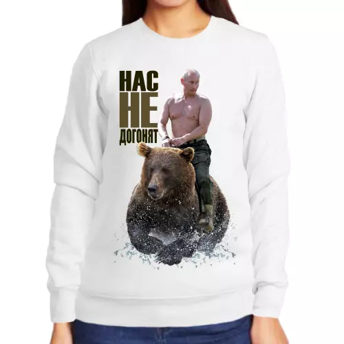 Свитшот женский белый с Путиным на медведе нас не догонят