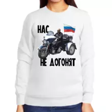 Свитшот женский белый с Путиным на мотоцикле нас не догонят