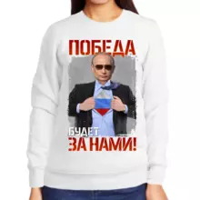 Свитшот женский белый с Путиным победа будет за нами