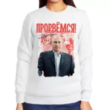 Свитшот женский белый с Путиным прорвемся 2
