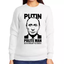 Свитшот женский белый с Путиным вежливый человек