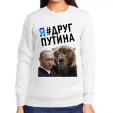 Свитшот женский белый с Путиным  и медведем я друг Путина