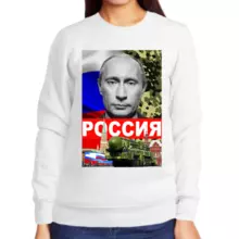 Свитшот женский белый с Путиным Россия