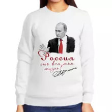 Свитшот женский белый с Путиным Россия это вся моя жизнь