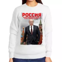 Свитшот женский белый с Путиным Россия может подняться с колен и как следует огреть