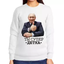 Свитшот женский белый с Путиным ты супер детка