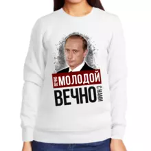 Свитшот женский белый с Путиным вечно молодой вечно с нами