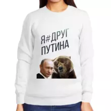 Свитшот женский белый с Путиным я друг Путина