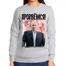 Свитшот женский серый с Путиным прорвемся