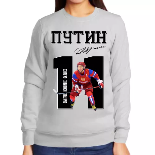 Свитшот женский серый с Путиным хоккеист быстрее, вежливее, сильнее