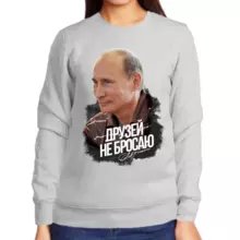 Свитшот женский серый с Путиным друзей не бросаю