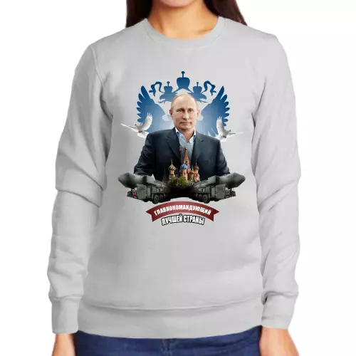 Свитшот женский серый с Путиным главнокомандующий лучшей страны