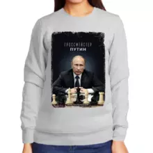 Свитшот женский серый с Путиным гроссмейстер