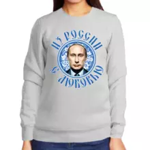 Свитшот женский серый с Путиным из России с любовью
