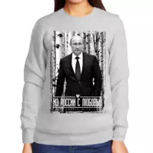 Свитшот женский серый с Путиным из России с любовью 2