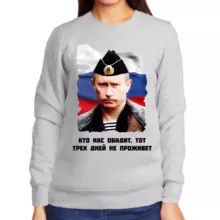 Свитшот женский серый с Путиным в пилоте кто нас обидит трех дней не проживет