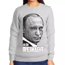 Свитшот женский серый с Путиным мой президент
