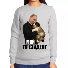 Свитшот женский серый с Путиным с собакой мой президент