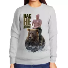 Свитшот женский серый с Путиным на медведе нас не догонят
