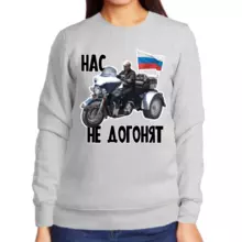 Свитшот женский серый с Путиным на мотоцикле нас не догонят