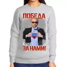 Свитшот женский серый с Путиным победа будет за нами