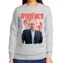 Свитшот женский серый с Путиным прорвемся 2