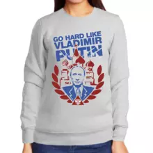 Свитшот женский серый с Путиным go hard like Vladimir Putin