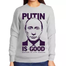 Свитшот женский серый с Путиным Putin is good