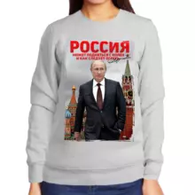 Свитшот женский серый с Путиным Россия может подняться с колен и как следует огреть