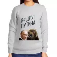 Свитшот женский серый с Путиным я друг Путина