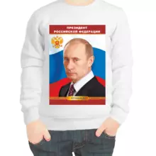 Свитшот детский белый Президент Российской Федерации Путин В.В.
