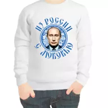 Свитшот детский белый с Путиным из России с любовью
