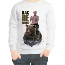 Свитшот детский белый с Путиным на медведе нас не догонят